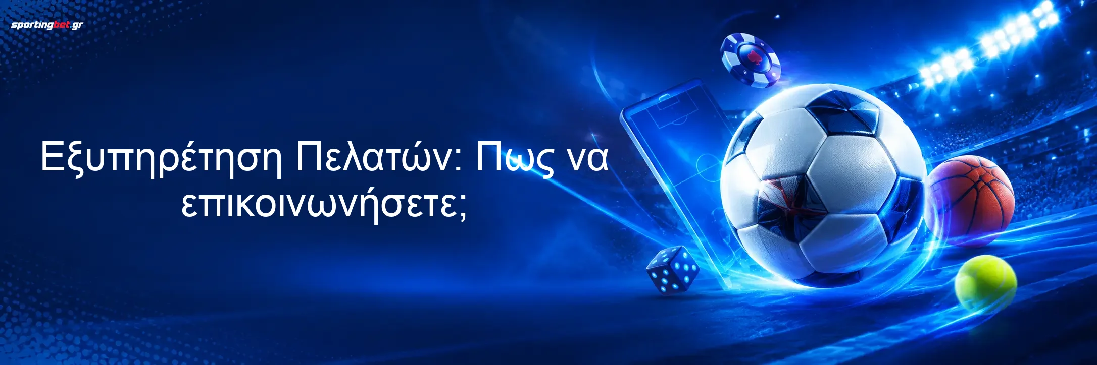 Εξυπηρέτηση Πελατών: Πως να επικοινωνήσετε;