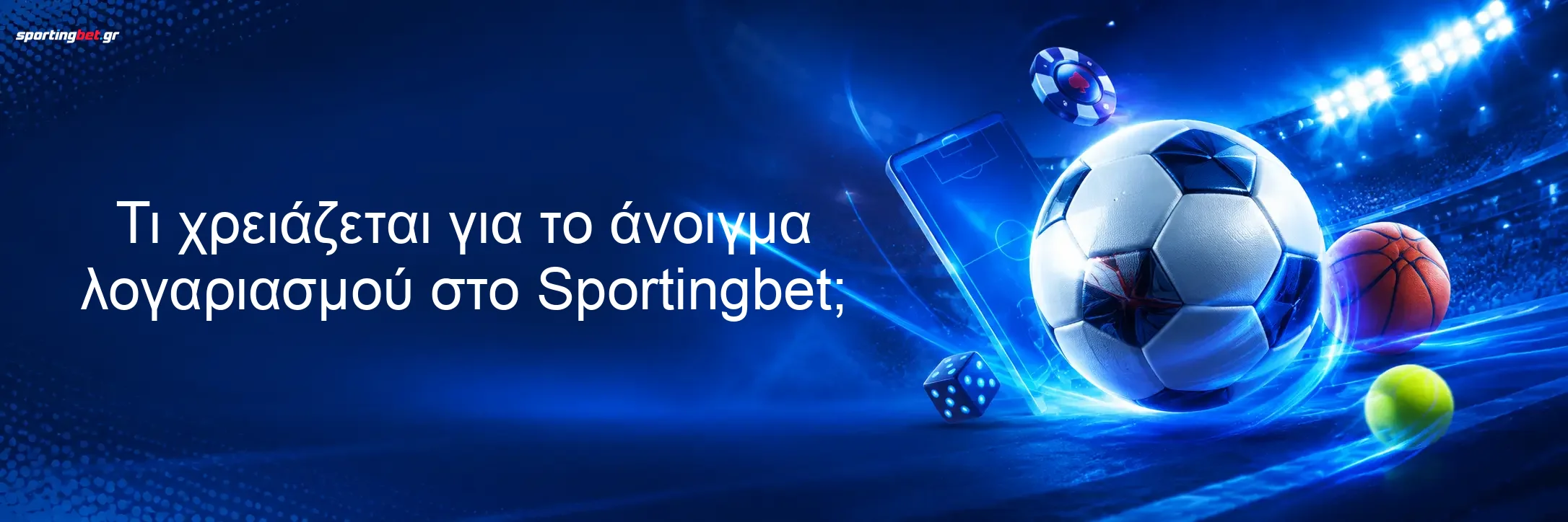 Τι χρειάζεται για το άνοιγμα λογαριασμού στο Sportingbet;
