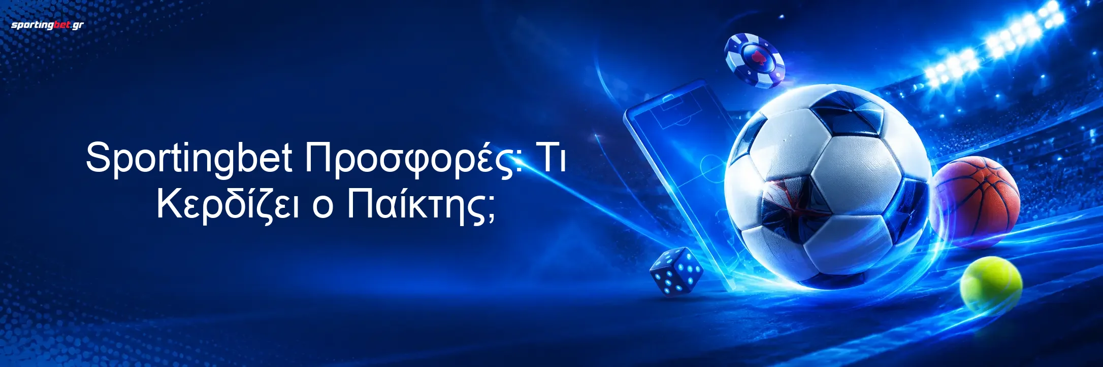 Sportingbet Προσφορές: Τι Κερδίζει ο Παίκτης;