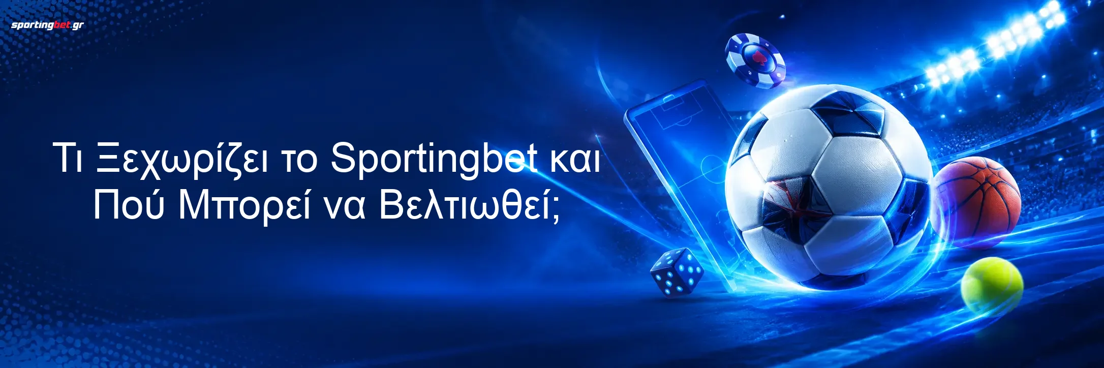 Τι Ξεχωρίζει το Sportingbet και Πού Μπορεί να Βελτιωθεί;